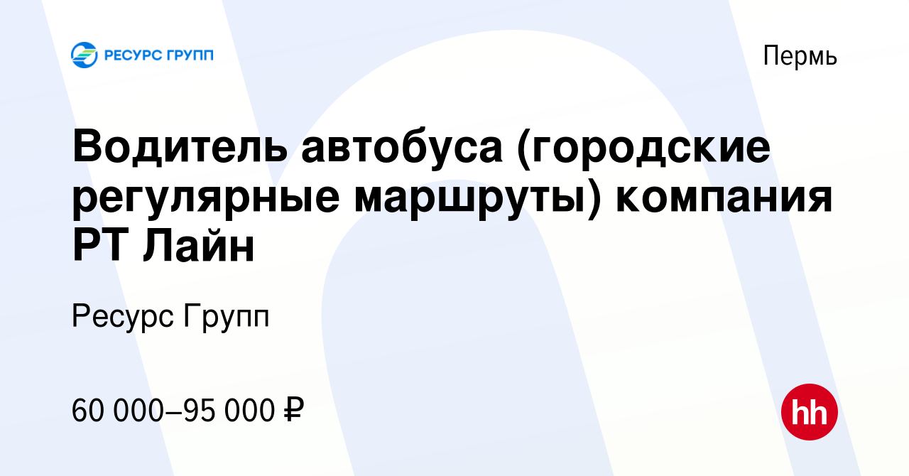 Вакансия Водитель автобуса (городские регулярные маршруты) компания РТ Лайн  в Перми, работа в компании Ресурс Групп (вакансия в архиве c 28 сентября  2023)