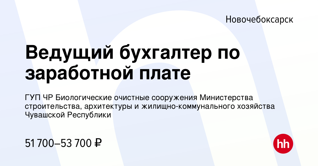 Вакансия Ведущий бухгалтер по заработной плате в Новочебоксарске, работа в  компании ГУП ЧР Биологические очистные сооружения Министерства  строительства, архитектуры и жилищно-коммунального хозяйства Чувашской  Республики (вакансия в архиве c 28 сентября ...