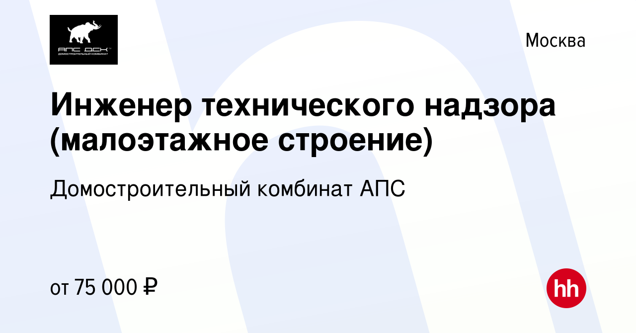 Вакансия Инженер технического надзора (малоэтажное строение) в Москве,  работа в компании Домостроительный комбинат АПС (вакансия в архиве c 25  сентября 2023)