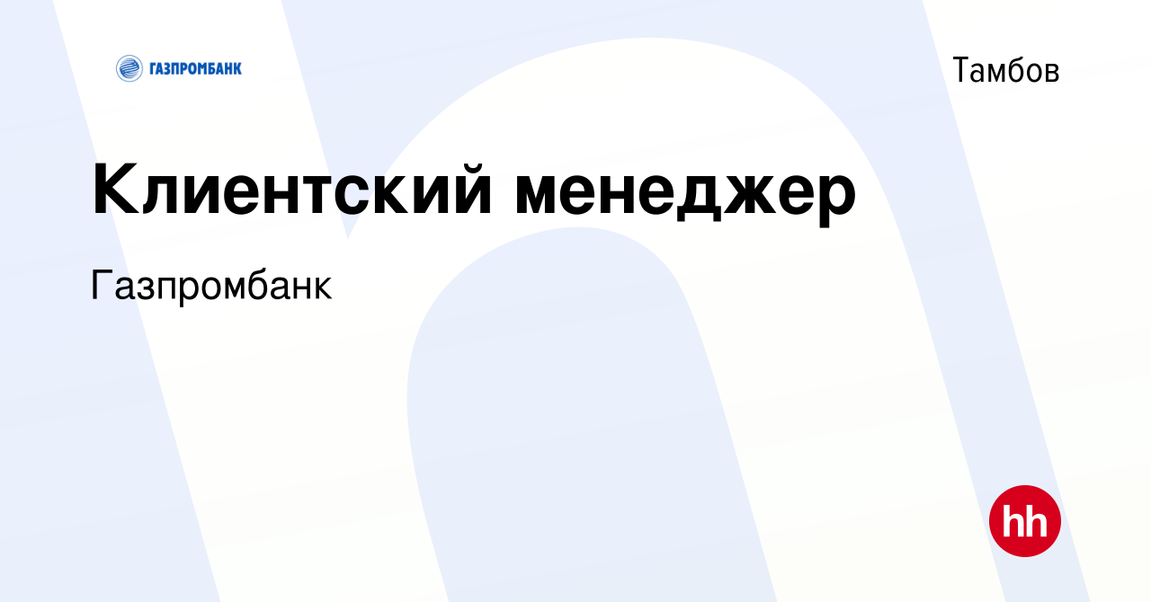 Вакансия Клиентский менеджер в Тамбове, работа в компании Газпромбанк  (вакансия в архиве c 8 февраля 2024)