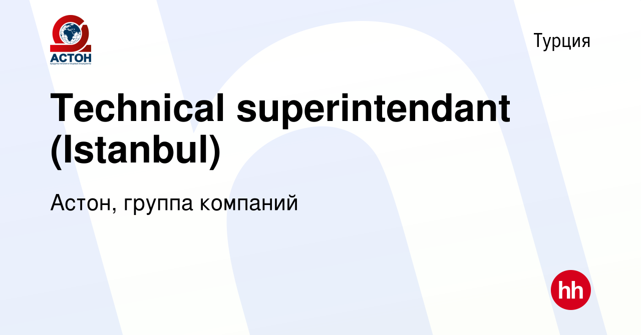 Вакансия Technical superintendant (Istanbul) в Турции, работа в компании  Астон, группа компаний (вакансия в архиве c 25 октября 2023)