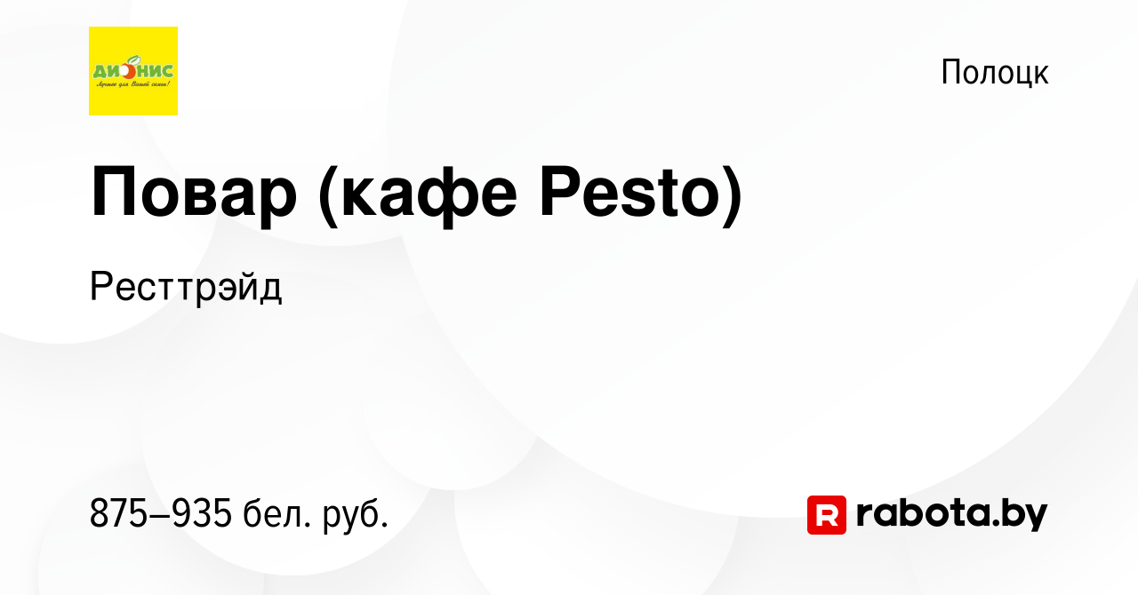 Вакансия Повар (кафе Pesto) в Полоцке, работа в компании Ресттрэйд  (вакансия в архиве c 6 марта 2024)