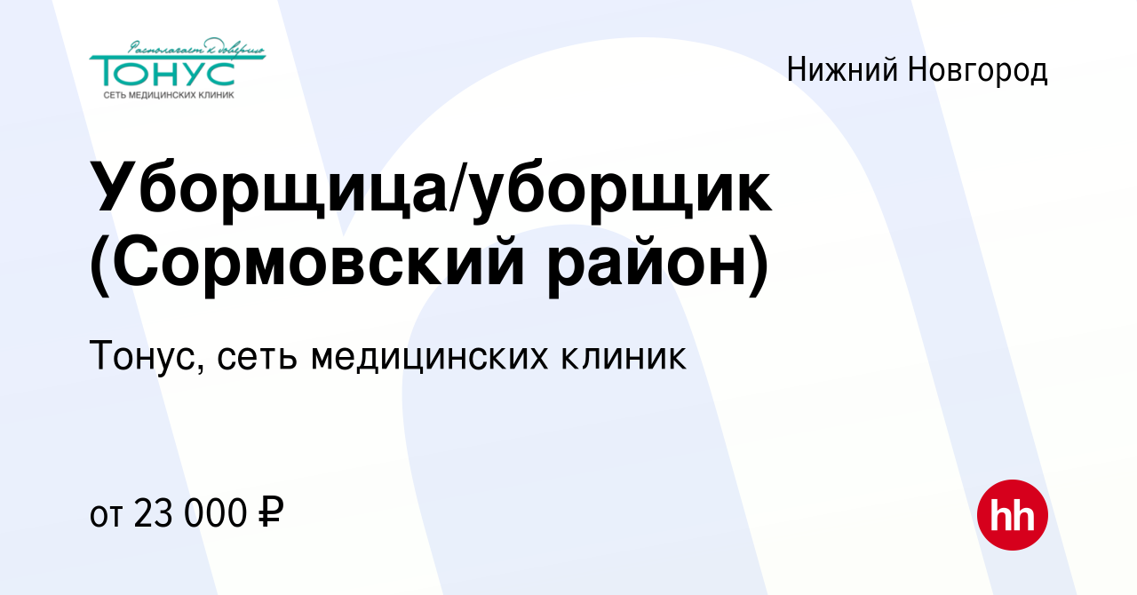 Вакансия Уборщица/уборщик (Сормовский район) в Нижнем Новгороде, работа в  компании Тонус, сеть медицинских клиник (вакансия в архиве c 4 октября 2023)