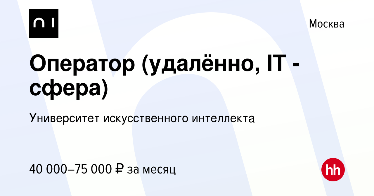 Вакансия Оператор (удалённо, IT - сфера) в Москве, работа в компании  Университет искусственного интеллекта (вакансия в архиве c 7 января 2024)