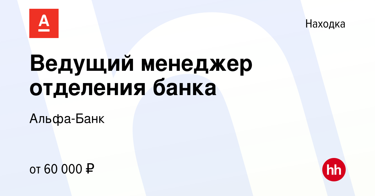 Вакансия Ведущий менеджер отделения банка в Находке, работа в компании  Альфа-Банк (вакансия в архиве c 31 августа 2023)