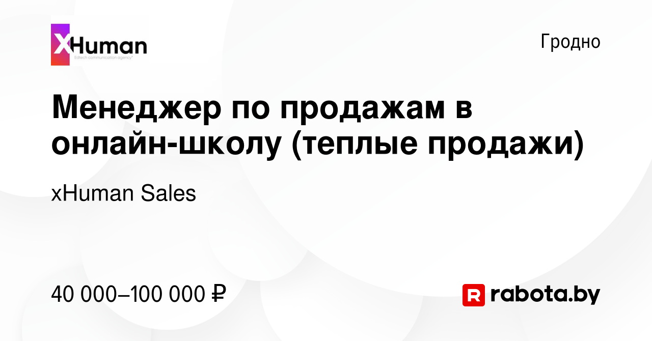 Вакансия Менеджер по продажам в онлайн-школу (теплые продажи) в Гродно