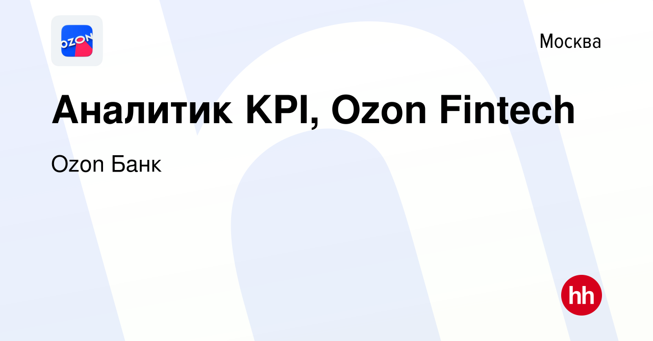 Вакансия Аналитик KPI, Ozon Fintech в Москве, работа в компании Ozon  Fintech (вакансия в архиве c 7 сентября 2023)