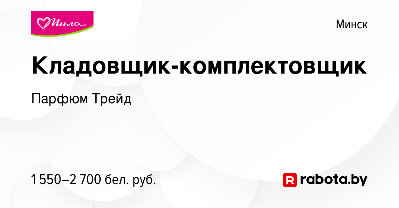 Вакансия Кладовщик-комплектовщик в Минске, работа в компании Парфюм Трейд  (вакансия в архиве c 18 октября 2023)