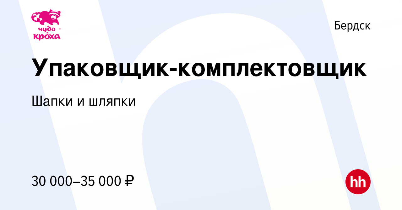 Вакансия Упаковщик-комплектовщик в Бердске, работа в компании Шапки и  шляпки (вакансия в архиве c 2 ноября 2023)