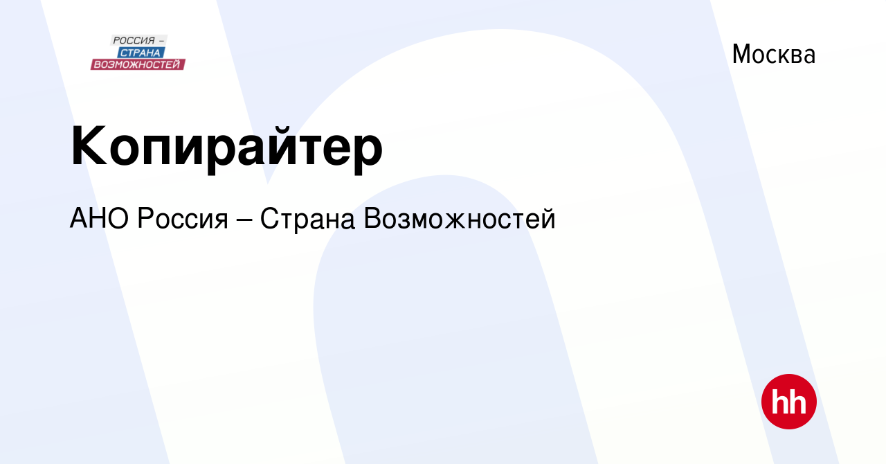 Вакансия Копирайтер в Москве, работа в компании АНО Россия – Страна  Возможностей (вакансия в архиве c 29 сентября 2023)