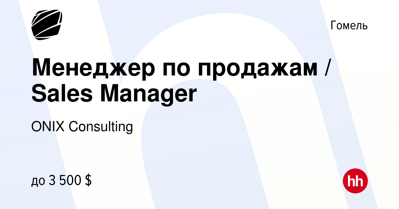 Вакансия Менеджер по продажам / Sales Manager в Гомеле, работа в компании  ONIX Consulting (вакансия в архиве c 29 сентября 2023)