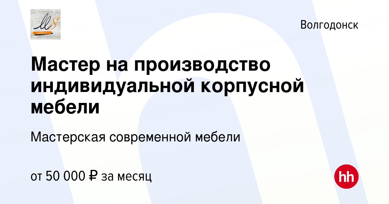 Вакансия Мастер на производство индивидуальной корпусной мебели в  Волгодонске, работа в компании Мастерская современной мебели (вакансия в  архиве c 29 сентября 2023)