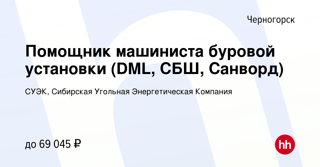 Вакансия Помощник машиниста буровой установки (DML, СБШ, Санворд) в  Черногорске, работа в компании СУЭК, Сибирская Угольная Энергетическая  Компания (вакансия в архиве c 29 сентября 2023)