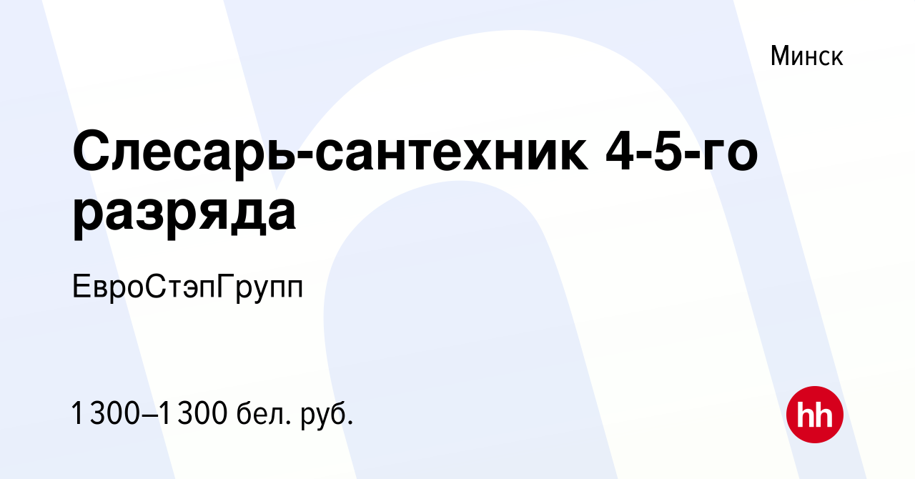 Вакансия Слесарь-сантехник 4-5-го разряда в Минске, работа в компании  ЕвроСтэпГрупп (вакансия в архиве c 29 сентября 2023)