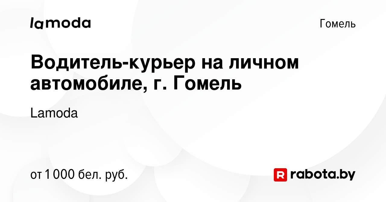 Вакансия Водитель-курьер на личном автомобиле, г. Гомель в Гомеле, работа в компании  Lamoda (вакансия в архиве c 29 октября 2023)