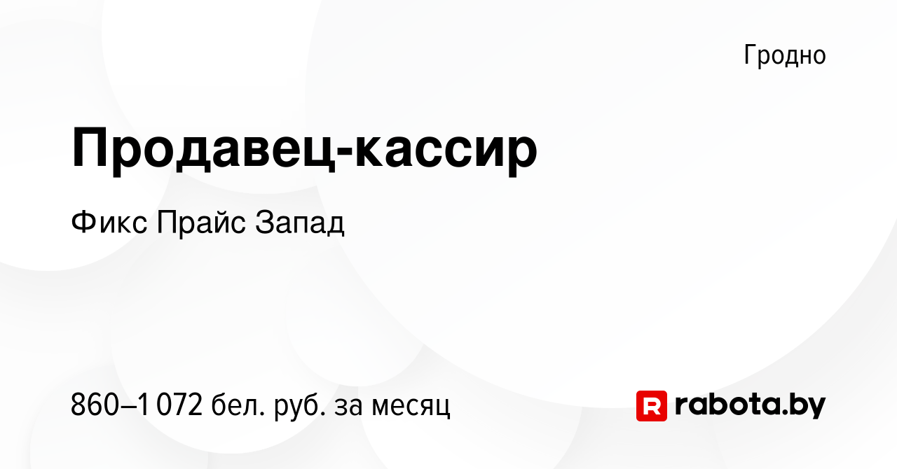 Вакансия Продавец-кассир в Гродно, работа в компании Фикс Прайс Запад  (вакансия в архиве c 28 сентября 2023)