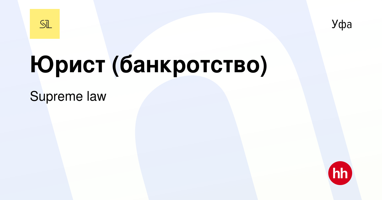 Вакансия Юрист (банкротство) в Уфе, работа в компании Supreme law (вакансия  в архиве c 29 сентября 2023)