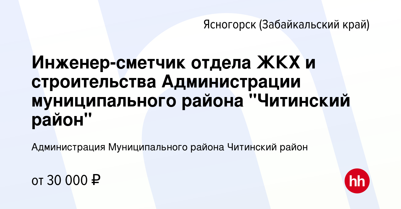 Вакансия Инженер-сметчик отдела ЖКХ и строительства Администрации  муниципального района 