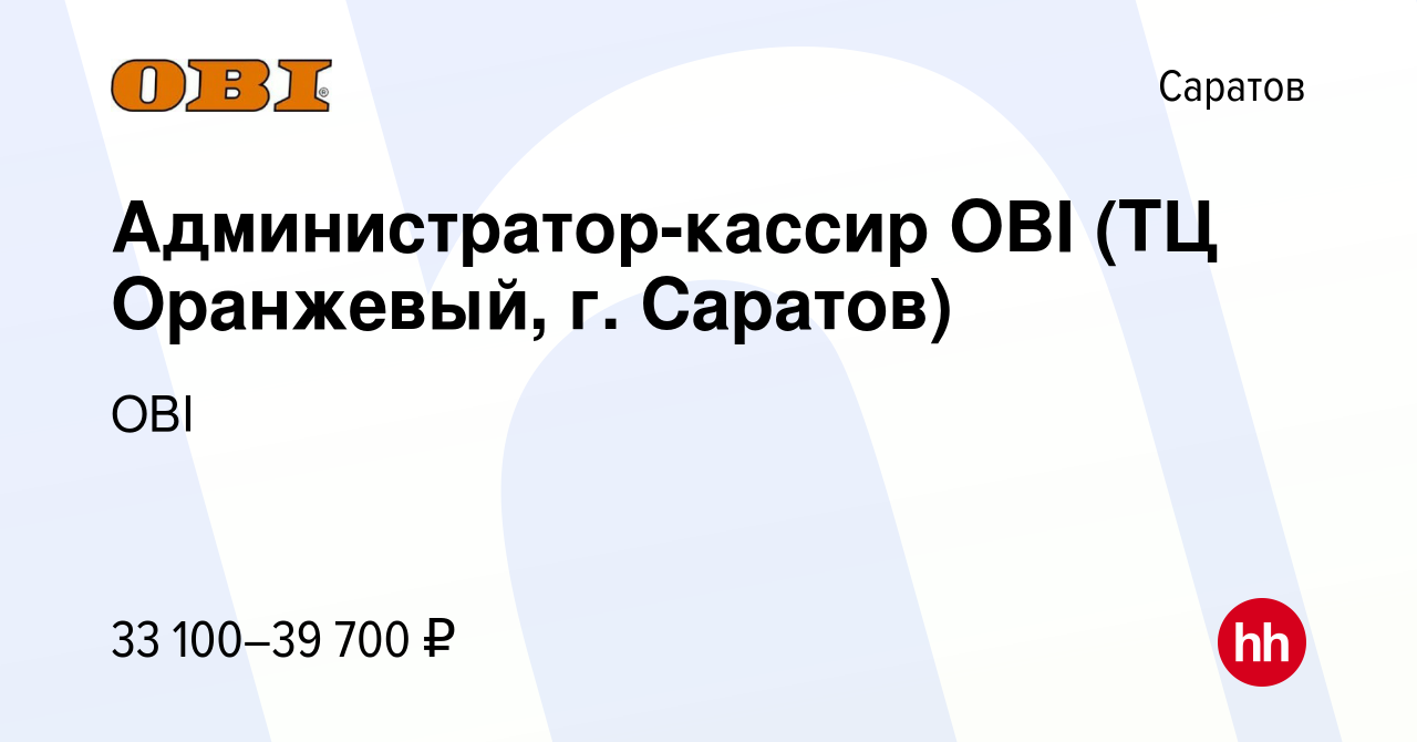 Вакансия Администратор-кассир OBI (ТЦ Оранжевый, г. Саратов) в Саратове,  работа в компании OBI (вакансия в архиве c 14 января 2024)