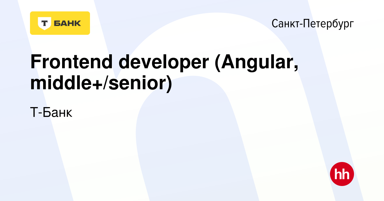 Вакансия Frontend developer (Angular, middle+/senior) в Санкт-Петербурге,  работа в компании Т-Банк