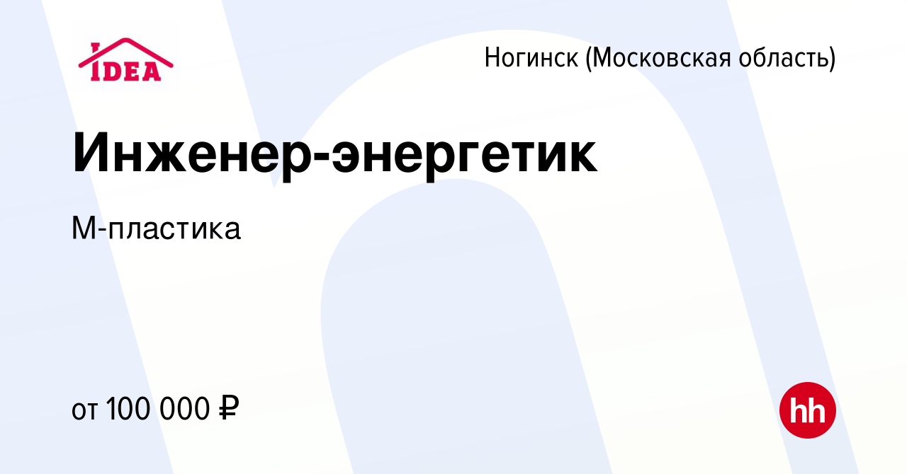 Вакансия Инженер-энергетик в Ногинске, работа в компании М-пластика  (вакансия в архиве c 29 сентября 2023)