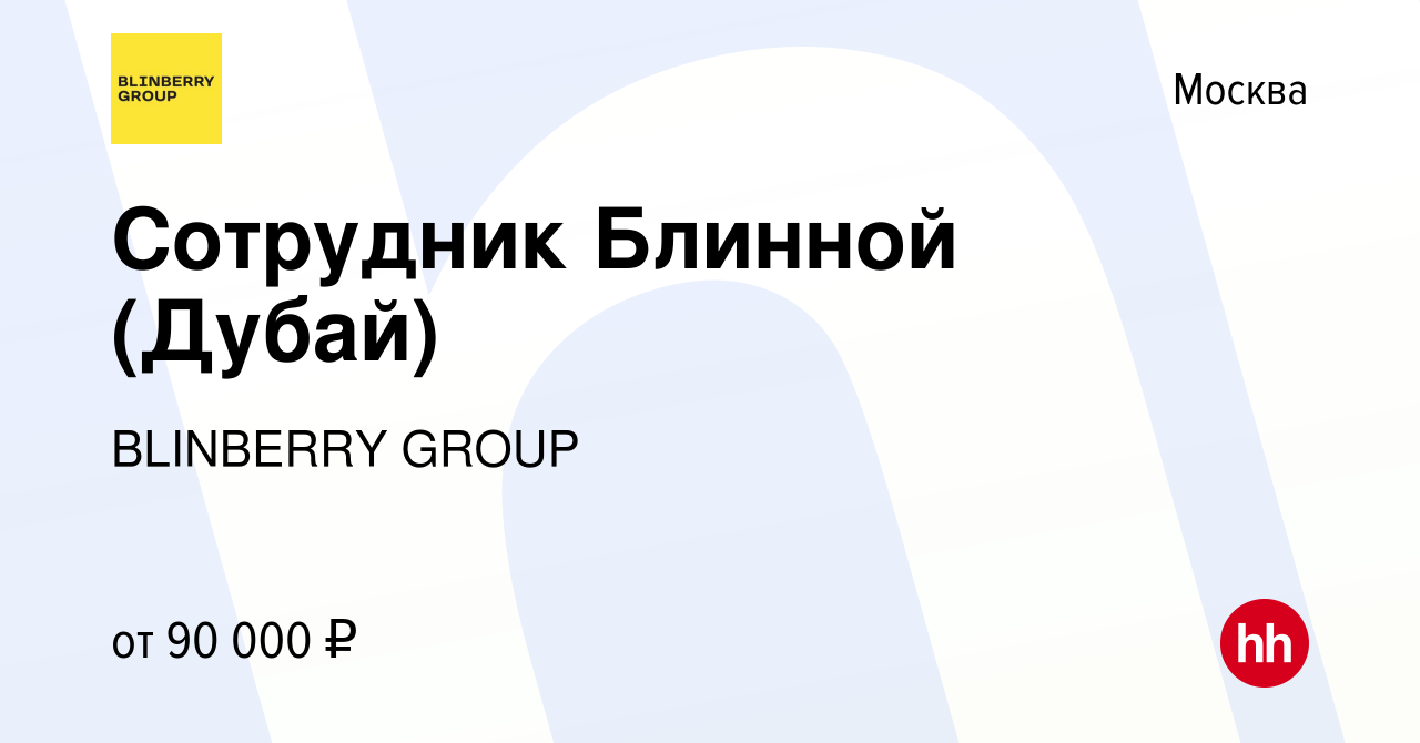 Вакансия Сотрудник Блинной (Дубай) в Москве, работа в компании BLINBERRY  GROUP (вакансия в архиве c 5 сентября 2023)