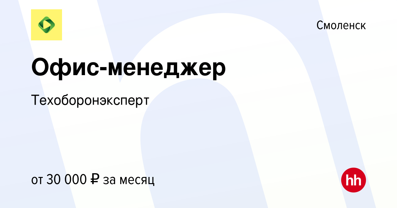 Вакансия Офис-менеджер в Смоленске, работа в компании Техоборонэксперт  (вакансия в архиве c 11 марта 2024)