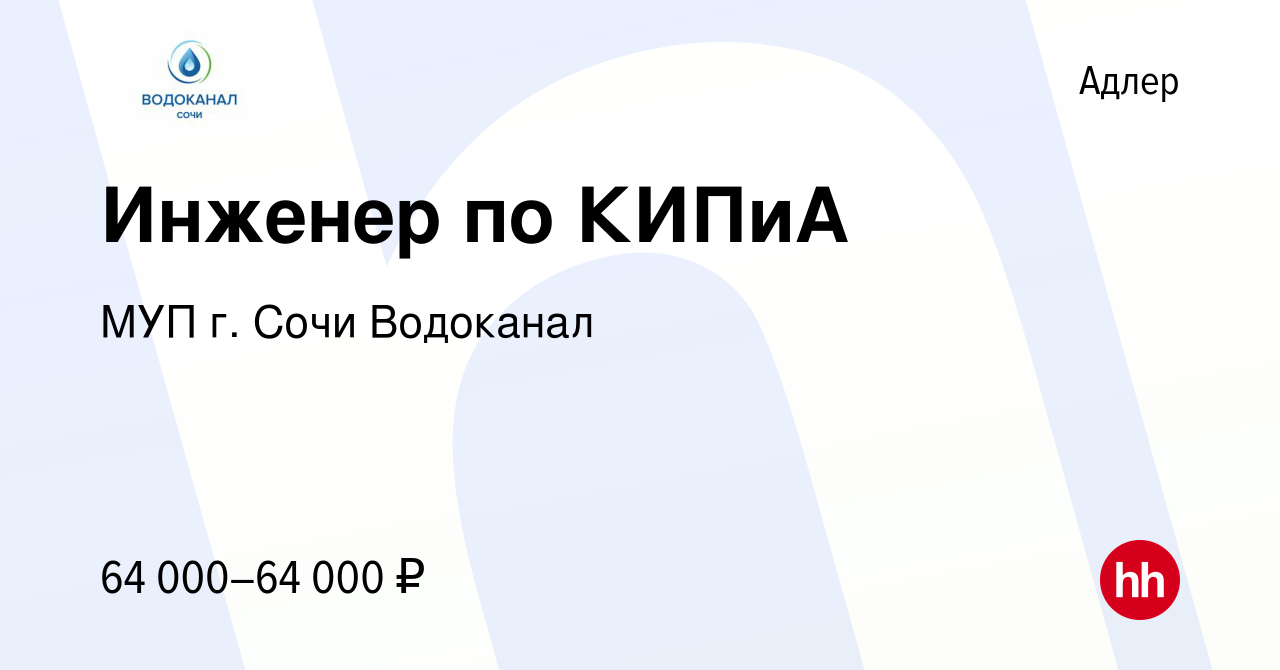 Вакансия Инженер по КИПиА в Адлере, работа в компании МУП г. Сочи Водоканал  (вакансия в архиве c 16 ноября 2023)