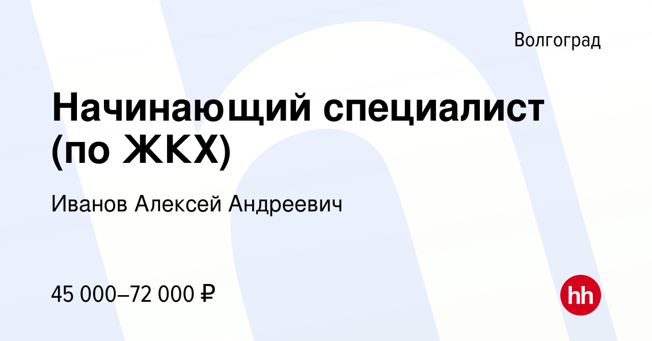 Вакансия Начинающий специалист (по ЖКХ) в Волгограде, работа в компании  Иванов Алексей Андреевич (вакансия в архиве c 8 октября 2023)