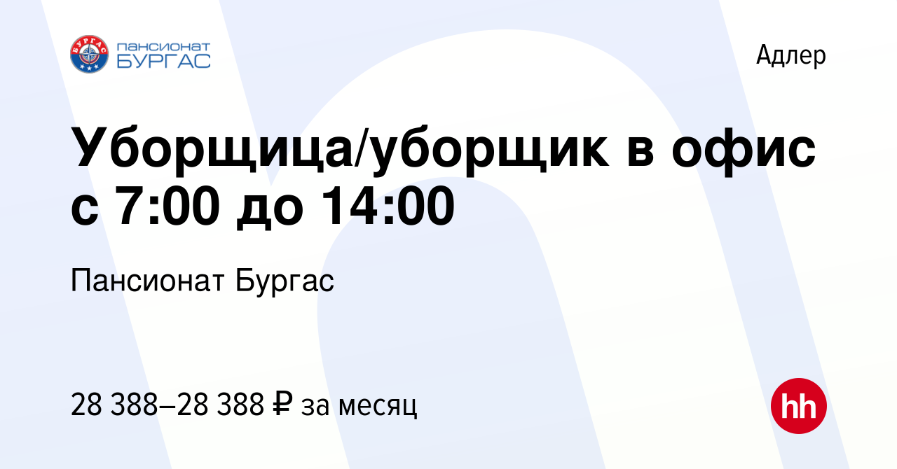 Вакансия Уборщица/уборщик в офис с 7:00 до 14:00 в Адлере, работа в  компании Пансионат Бургас (вакансия в архиве c 11 октября 2023)