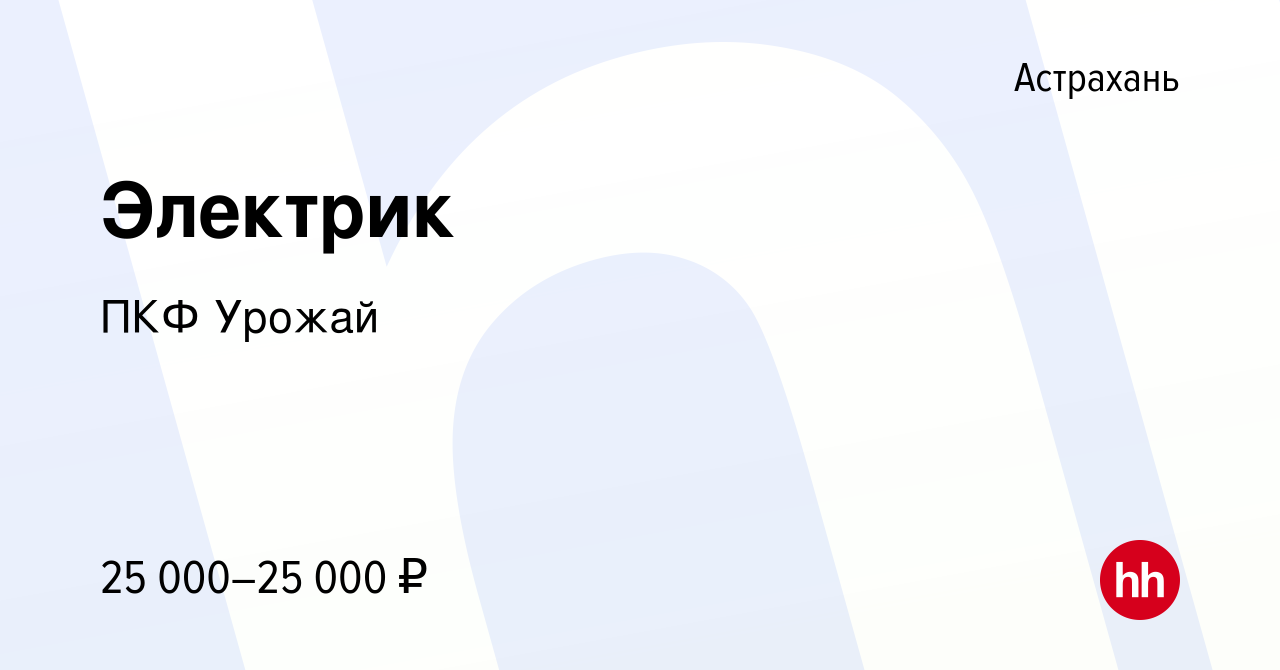 Вакансия Электрик в Астрахани, работа в компании ПКФ Урожай (вакансия в  архиве c 4 сентября 2023)