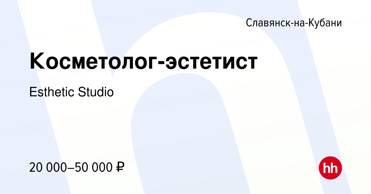 Вакансия Косметолог-эстетист в Славянске-на-Кубани, работа в компании  Esthetic Studio (вакансия в архиве c 29 сентября 2023)