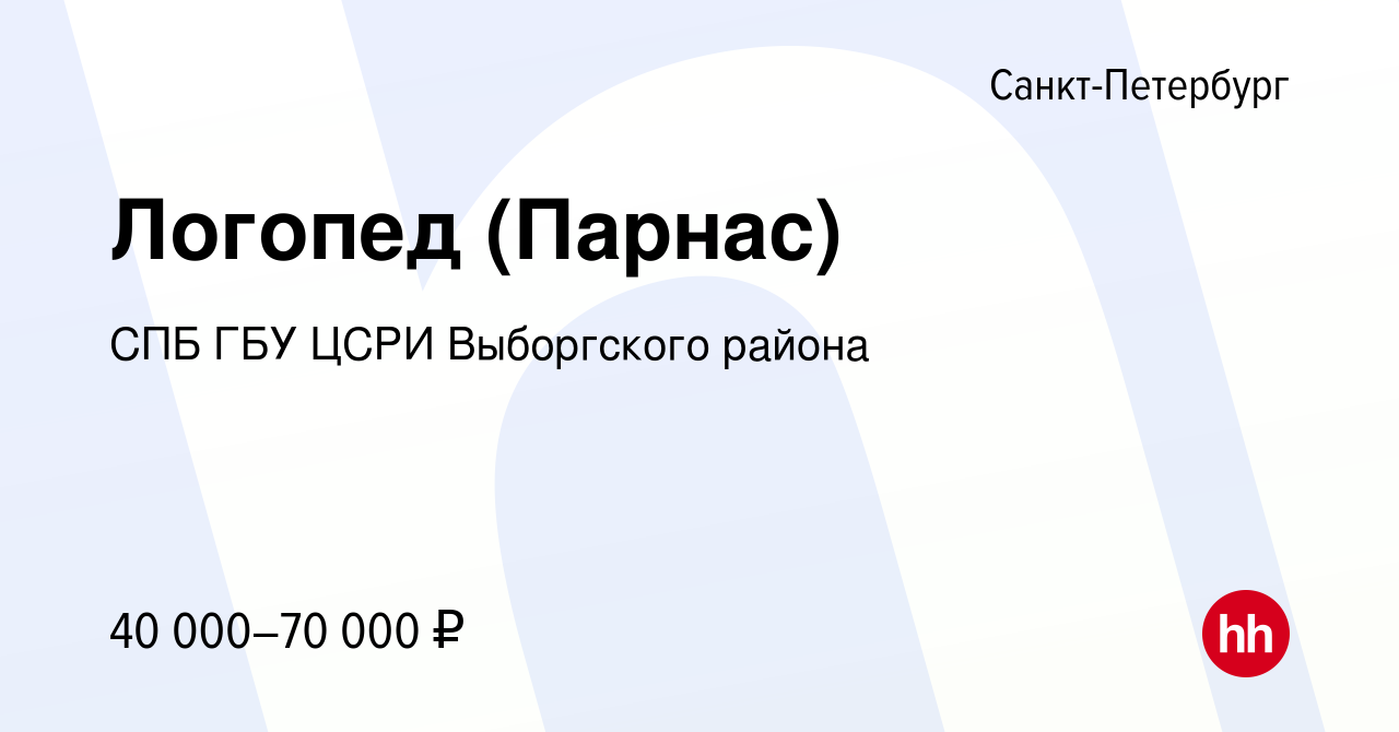 Вакансия Логопед (Парнас) в Санкт-Петербурге, работа в компании СПБ ГБУ  ЦСРИ Выборгского района (вакансия в архиве c 22 февраля 2024)