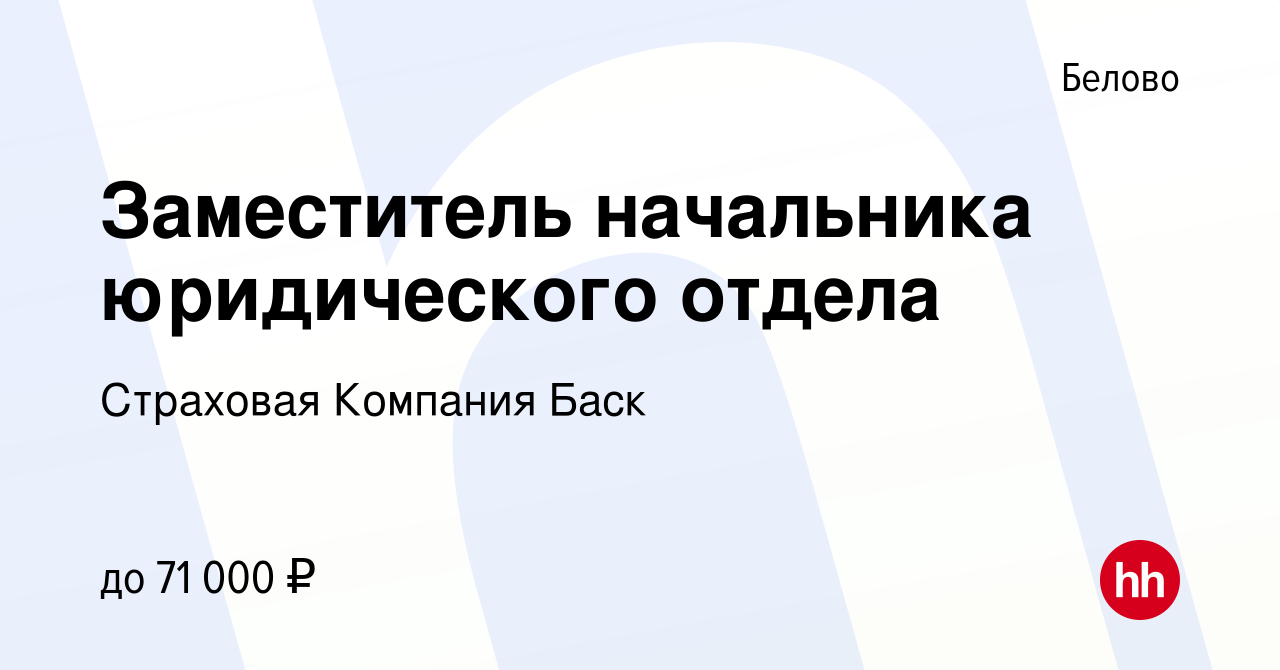 Вакансия Заместитель начальника юридического отдела в Белово, работа в  компании Страховая Компания Баск (вакансия в архиве c 29 сентября 2023)