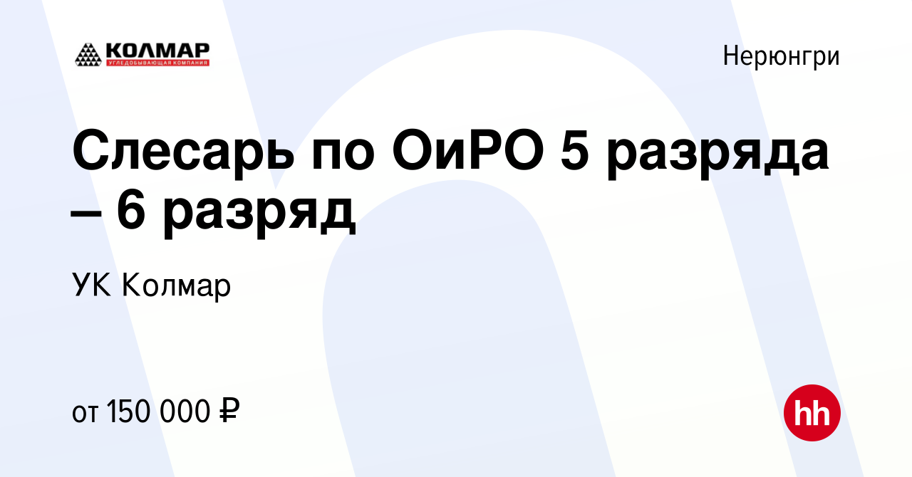 Вакансия Слесарь по ОиРО 5 разряда – 6 разряд в Нерюнгри, работа в компании  УК Колмар (вакансия в архиве c 25 октября 2023)