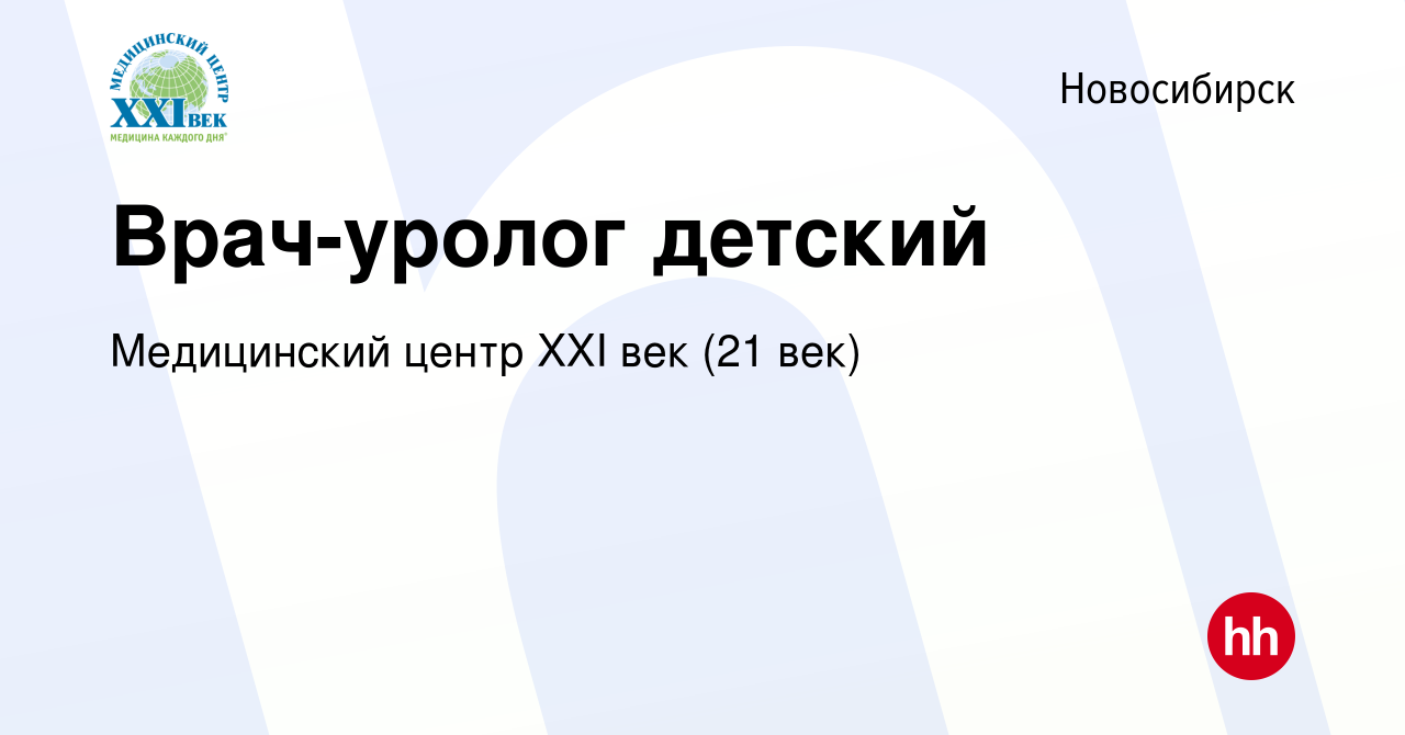 Вакансия Врач-уролог детский в Новосибирске, работа в компании Медицинский  центр XXI век (21 век) (вакансия в архиве c 22 ноября 2023)