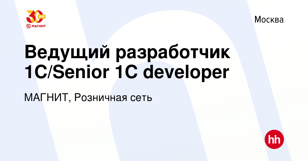 Вакансия Ведущий разработчик 1С/Senior 1C developer в Москве, работа в  компании МАГНИТ, Розничная сеть (вакансия в архиве c 29 сентября 2023)