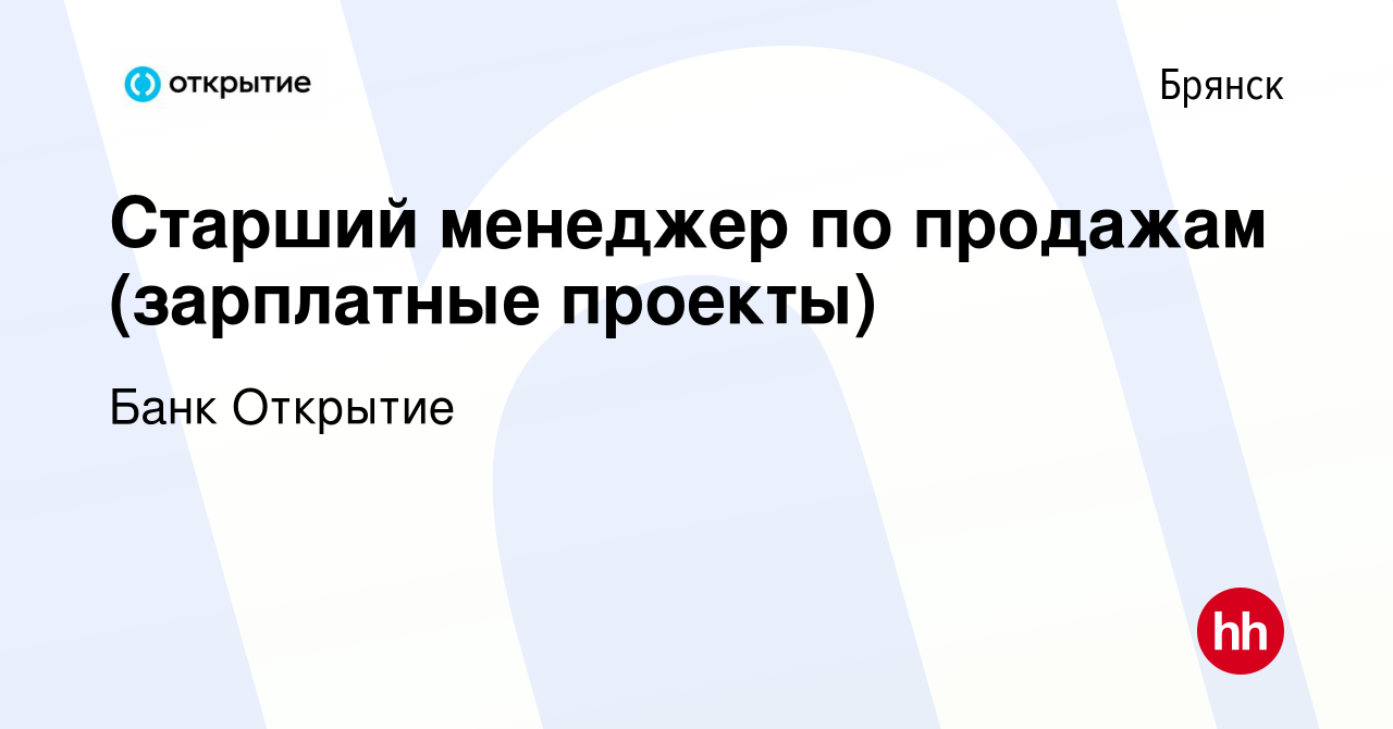 Вакансия Старший менеджер по продажам (зарплатные проекты) в Брянске,  работа в компании Банк Открытие (вакансия в архиве c 14 сентября 2023)