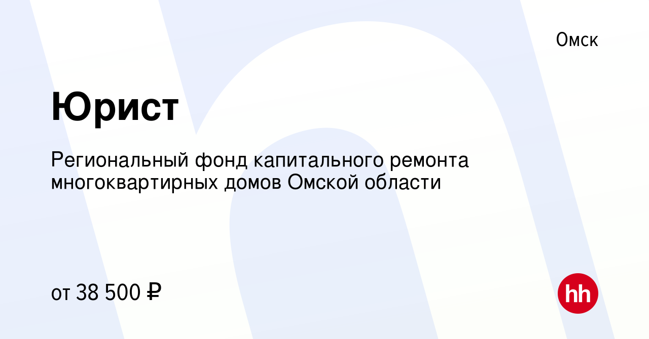 Вакансия Юрист в Омске, работа в компании Региональный фонд капитального  ремонта многоквартирных домов Омской области (вакансия в архиве c 29  сентября 2023)