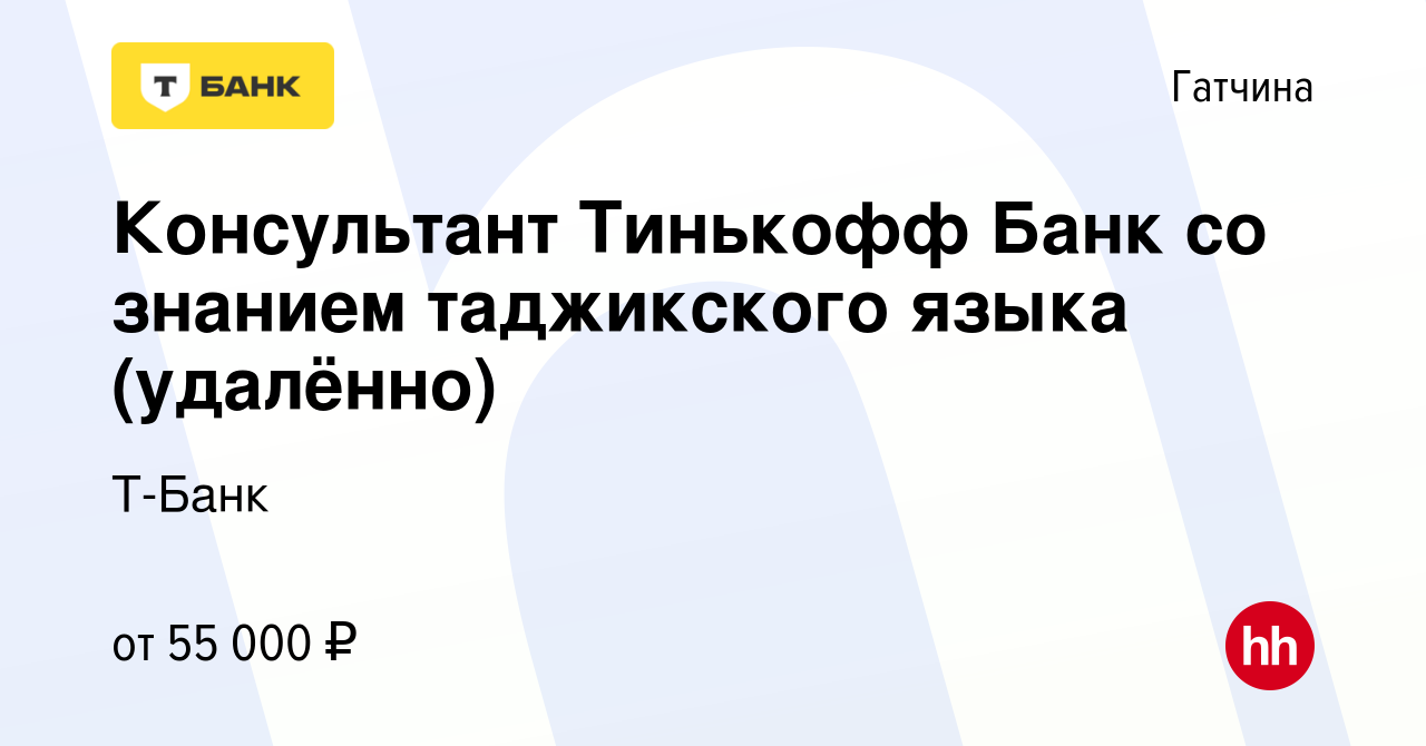 Вакансия Консультант Тинькофф Банк со знанием таджикского языка (удалённо)  в Гатчине, работа в компании Тинькофф (вакансия в архиве c 6 декабря 2023)