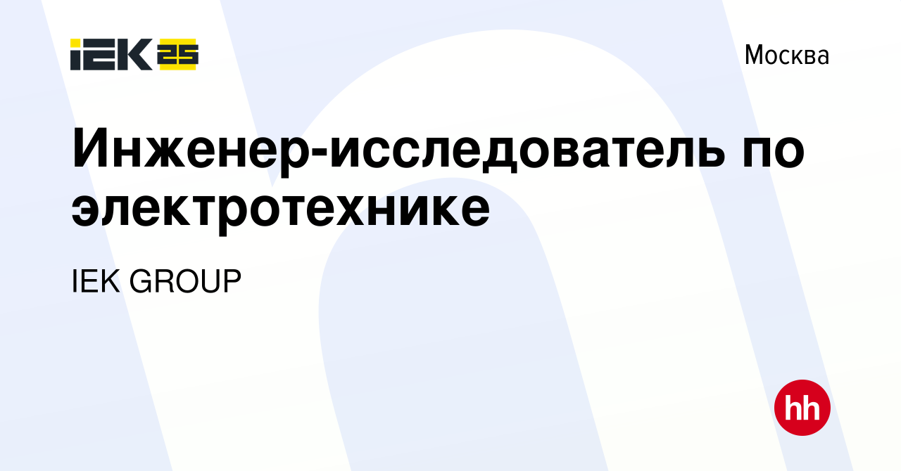 Вакансия Инженер-исследователь по электротехнике в Москве, работа в  компании IEK GROUP (вакансия в архиве c 22 сентября 2023)