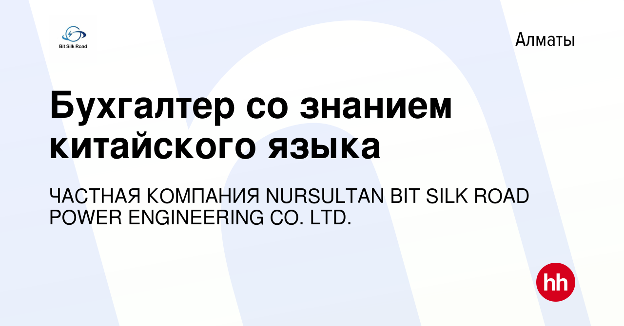 Вакансия Бухгалтер со знанием китайского языка в Алматы, работа в компании  ЧАСТНАЯ КОМПАНИЯ NURSULTAN BIT SILK ROAD POWER ENGINEERING CO. LTD.  (вакансия в архиве c 29 сентября 2023)