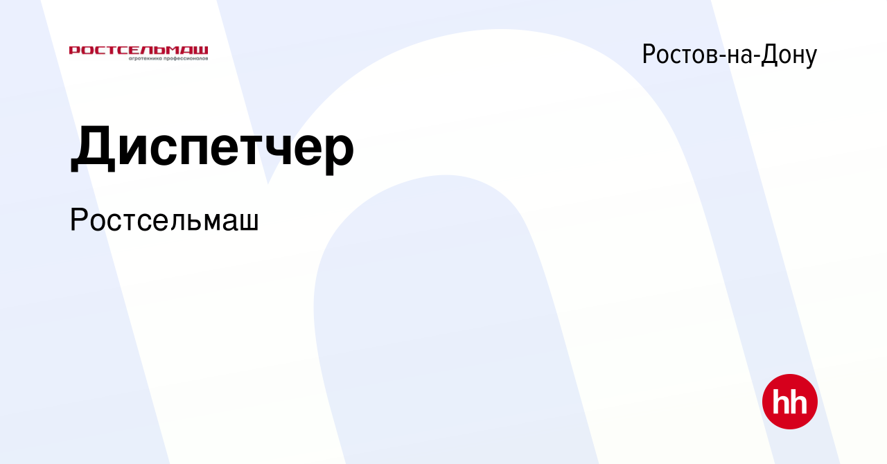 Вакансия Диспетчер в Ростове-на-Дону, работа в компании Ростсельмаш  (вакансия в архиве c 17 марта 2024)