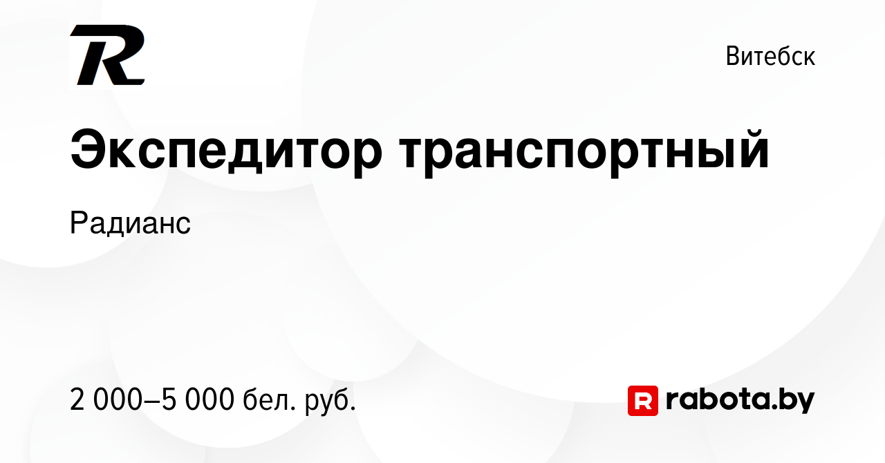 Вакансия Экспедитор транспортный в Витебске, работа в компании Радианс