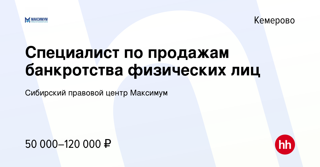 Вакансия Специалист по продажам банкротства физических лиц в Кемерове,  работа в компании Сибирский правовой центр Максимум (вакансия в архиве c 29  сентября 2023)