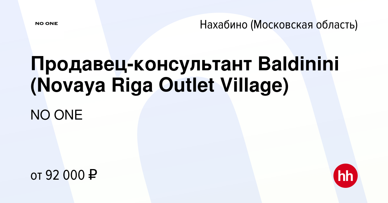 Вакансия Продавец-консультант Baldinini (Novaya Riga Outlet Village) в  Нахабине, работа в компании NO ONE (вакансия в архиве c 21 марта 2024)