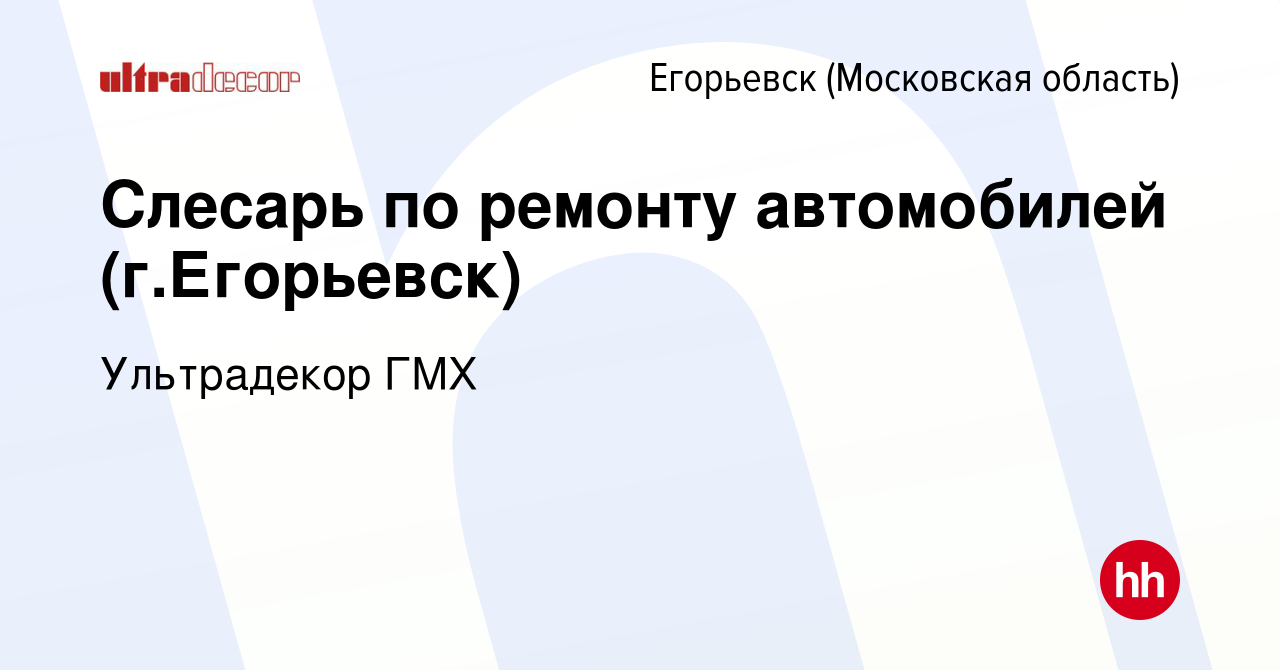 Вакансия Слесарь по ремонту автомобилей (г.Егорьевск) в Егорьевске, работа  в компании Ультрадекор ГМХ (вакансия в архиве c 29 сентября 2023)