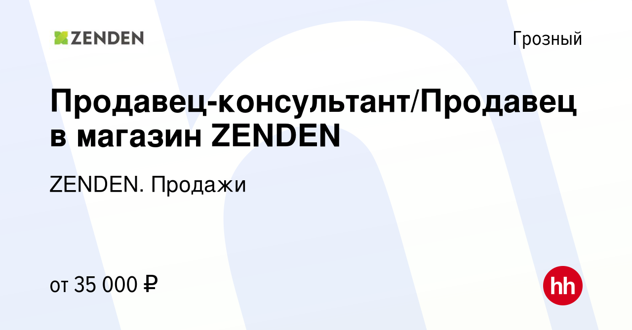 Вакансия Продавец-консультант/Продавец в магазин ZENDEN в Грозном, работа в  компании ZENDEN. Продажи (вакансия в архиве c 1 сентября 2023)