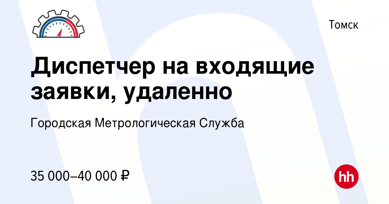 Вакансия Диспетчер на входящие заявки, удаленно в Томске, работа в компании  Городская Метрологическая Служба (вакансия в архиве c 29 сентября 2023)