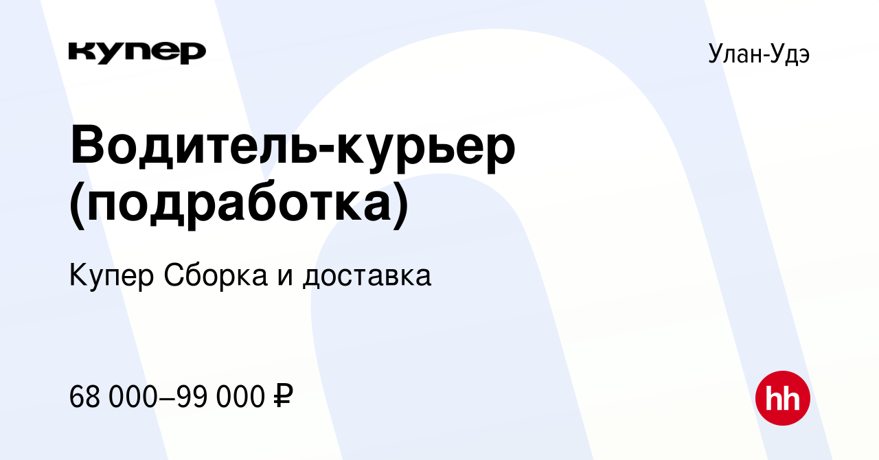 Вакансия Водитель-курьер (подработка) в Улан-Удэ, работа в компании  СберМаркет Сборка и доставка (вакансия в архиве c 10 февраля 2024)